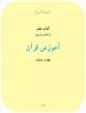 کتاب راهنمای معلم آموزش قرآن چهارم دبستان
